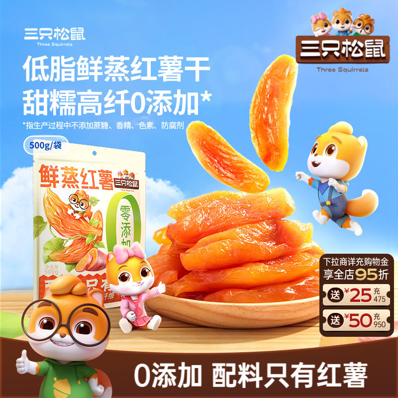 【三只松鼠_红薯干500g】0添加倒蒸红薯地瓜健康早餐低脂零食ss