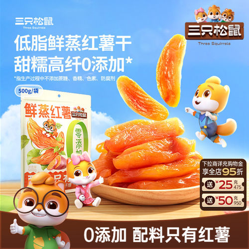 高纤0添加！三只松鼠红薯干500g
