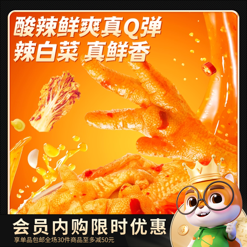 【会员内购会】三只松鼠_辣白菜无骨凤爪鸡爪延边特产鸡爪子零食,水产肉类/新鲜蔬果/熟食,鸡爪/鸡爪制品,淘宝优惠券,粉丝福利购,淘宝优惠卷