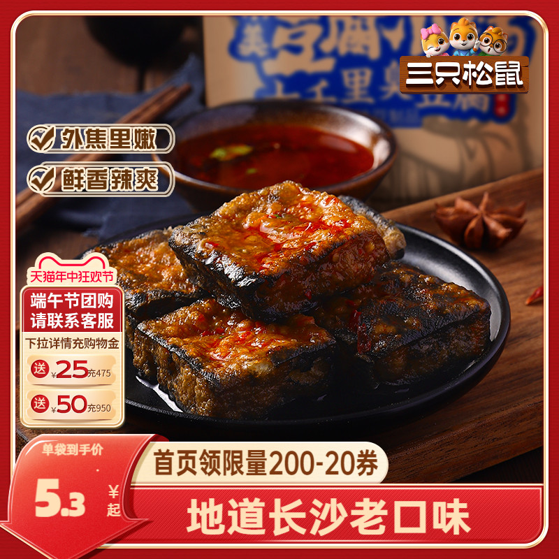 【三只松鼠_七千里臭豆腐120gx3袋】豆干制品特产充饥即食臭干子