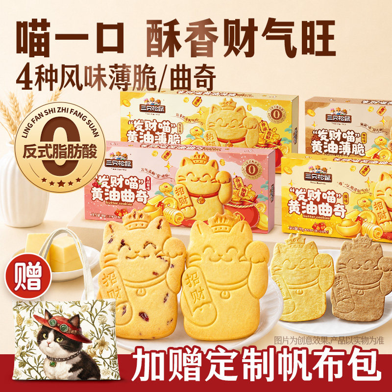三只松鼠发财喵黄油薄脆曲奇饼干4种口味盒装休闲解馋办公零食ss