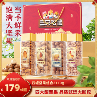 【达人专享】三只松鼠坚果组合4罐年礼年货送礼大颗粒营养健康