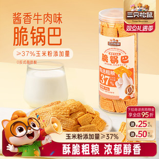 三只松鼠酱香牛肉味脆锅巴260g罐装 休闲解馋小零食酥脆粗粮锅巴