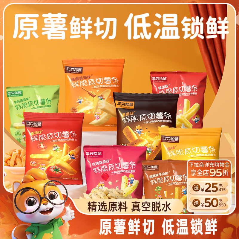 三只松鼠原切薯条18g鲜切酥脆薯片非膨化小包休闲儿童健康零食