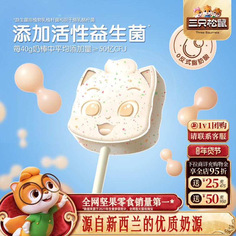 【三只松鼠_跳跳糖小奶棒40g】原味益生菌网红奶棒奶糖儿童,零食/坚果/特产,功能糖果/压片糖果,淘宝优惠券,粉丝福利购,淘宝优惠卷