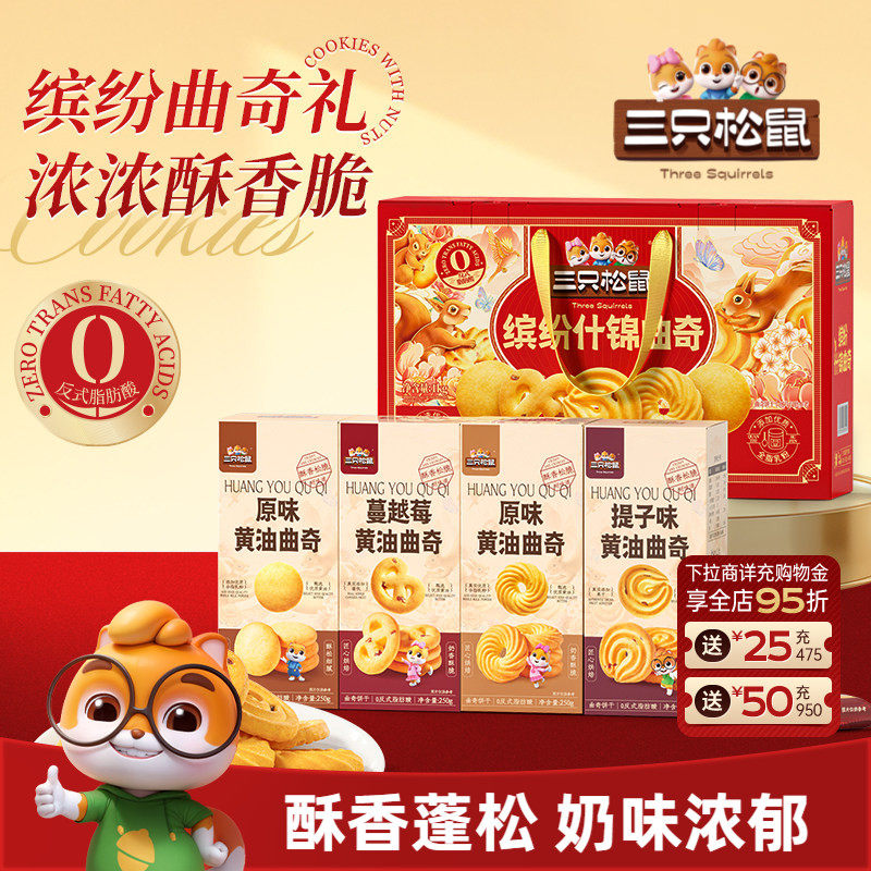三只松鼠缤纷什锦曲奇1000g休闲零食曲奇饼干礼盒节日长辈送礼