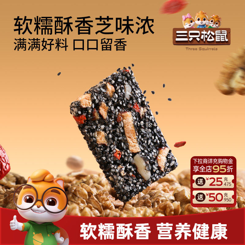 三只松鼠黑芝麻核桃软糕470g袋装中式糕点健康零食饱腹早餐下午茶