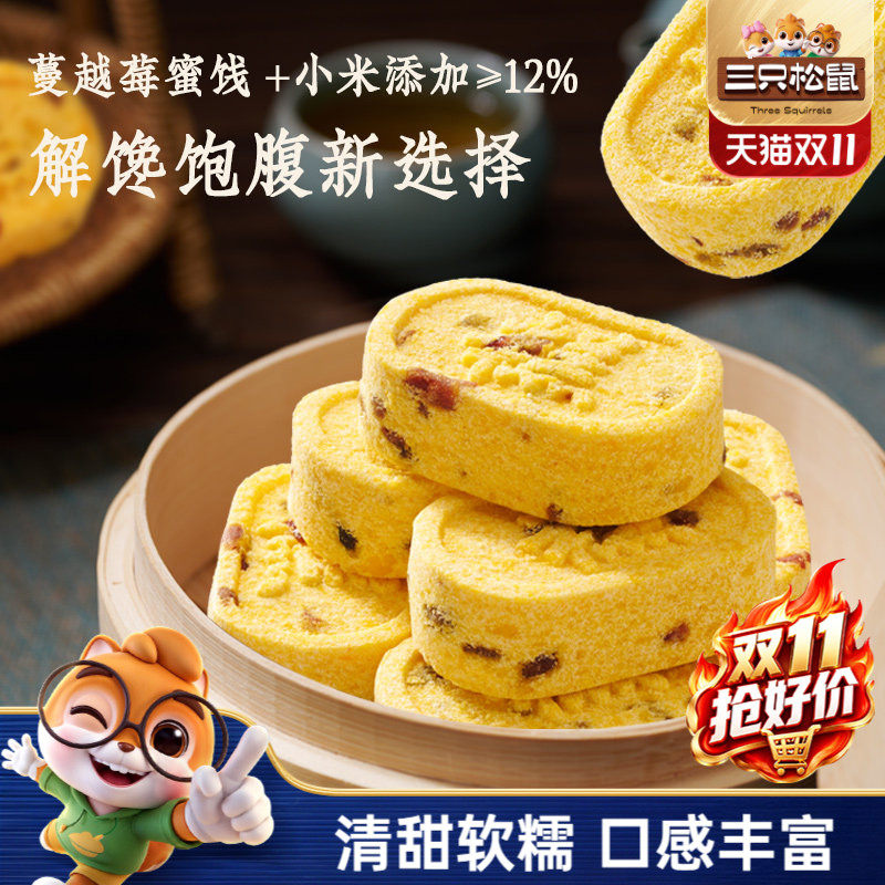 三只松鼠_蔓越莓小米八珍糕500g芡实碱性零食品健康早餐糕点ss