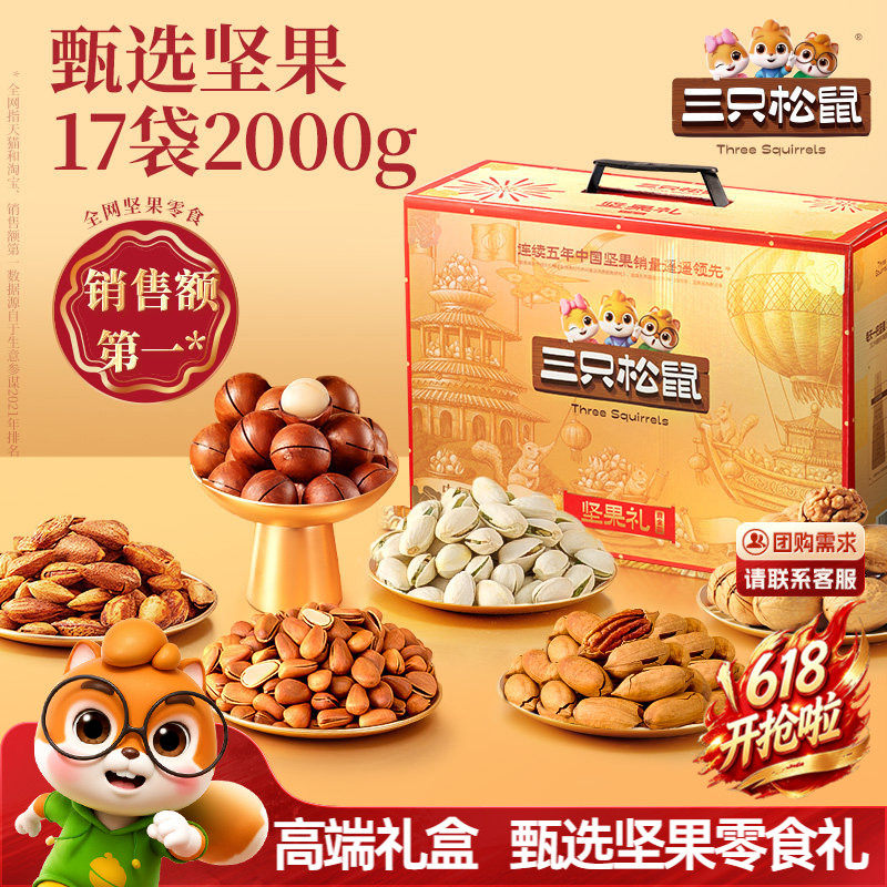 三只松鼠坚果零食礼盒鼎金B款2000g/17件端午节送礼长辈高端礼包