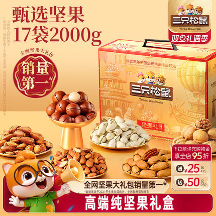 三只松鼠鼎金款坚果礼盒17袋/2000g送长辈健康零食大礼包年货送礼
