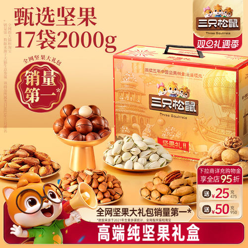 三只松鼠鼎金坚果礼盒17袋/2000g