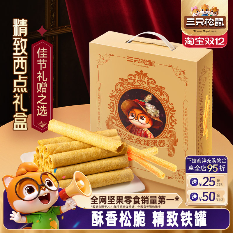 三只松鼠鸡蛋卷铁罐礼盒手信360g零食大礼包礼盒节日过节送礼物