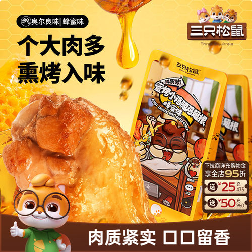 奥尔良味小鸡腿三只松鼠