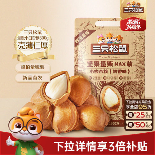 三只松鼠_小白杏核500g