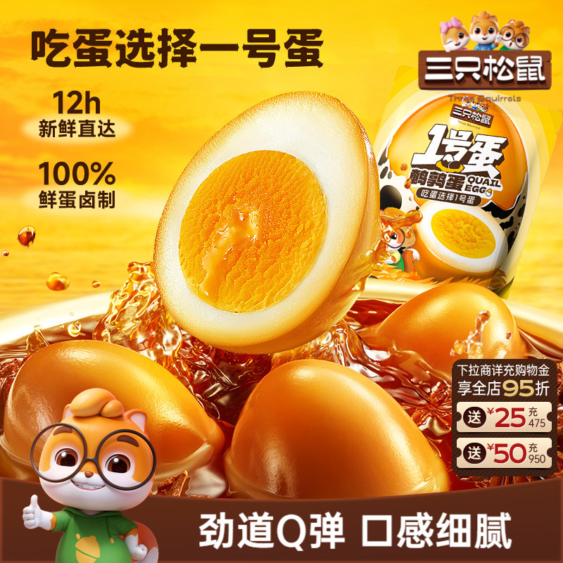 三只松鼠多味鹌鹑蛋68粒熟食卤味零食混合解馋小吃办公休闲零食ss