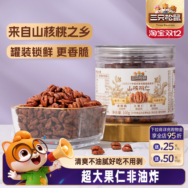 三只松鼠罐装山核桃仁100g休闲健康零食大颗粒野生坚果小核桃薄皮