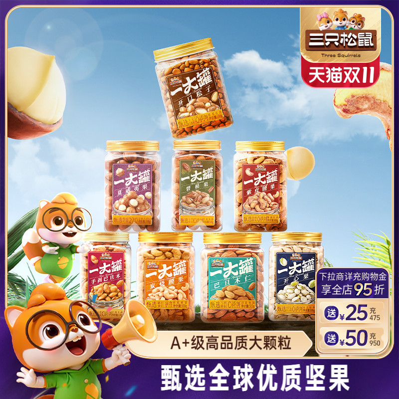 三只松鼠罐装大颗粒坚果500g一大罐夏威夷果休闲健康干果炒货零食