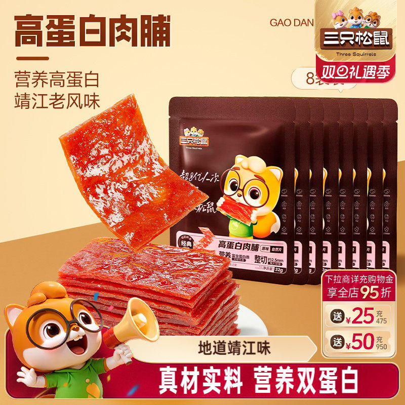 三只松鼠_高蛋白肉脯鸡肉猪肉干小吃熟食零食大礼包靖江风味特产