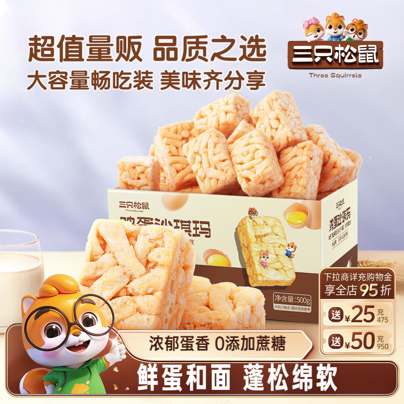 三只松鼠_鸡蛋味沙琪玛糕点
