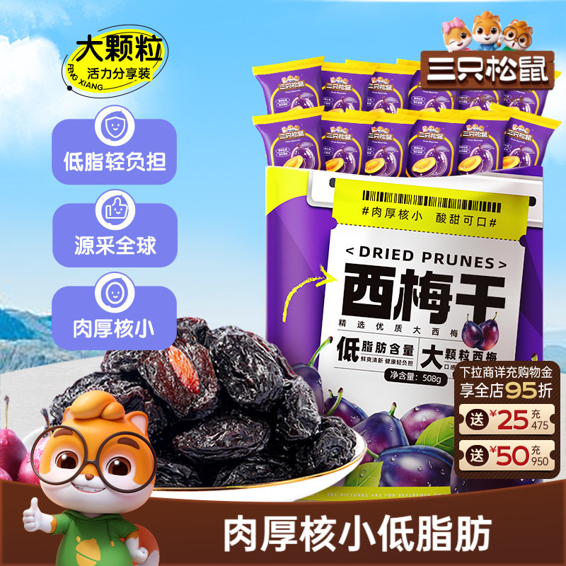 【三只松鼠_西梅干508g】健康梅子果干零食蜜饯果脯ss