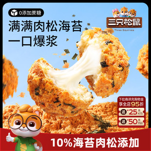 三只松鼠_爆浆肉松小贝240g全麦0蔗糖夹心蛋糕点心零食品代早餐