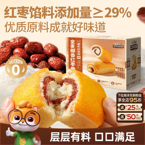 三只松鼠_全麦椰香红枣卷700g