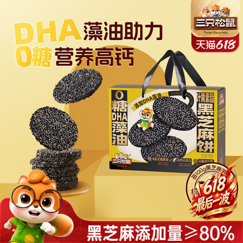 三只松鼠_0糖DHA叶黄素黑芝麻饼600g早餐高蛋白健康送礼赠送长辈