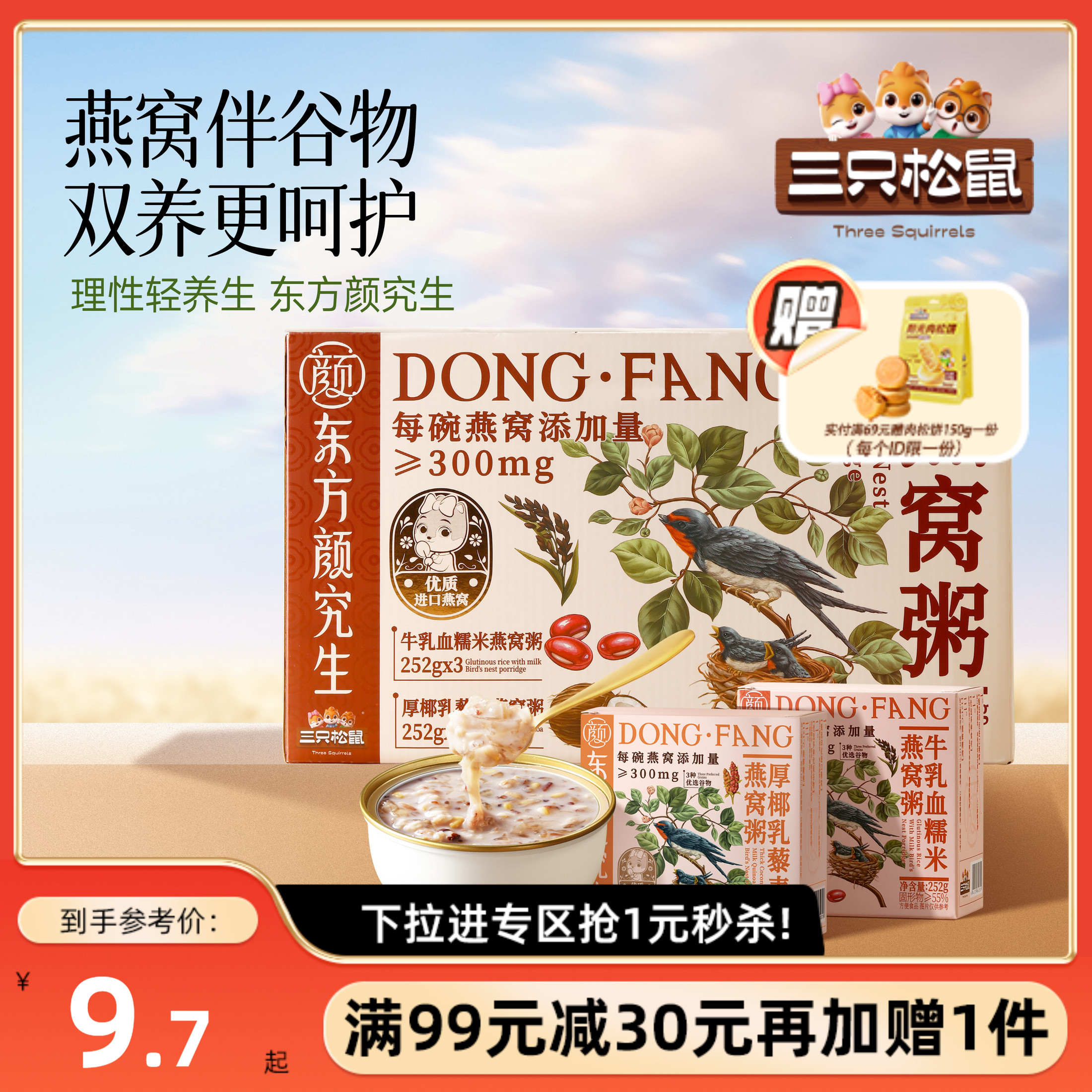 三只松鼠东方颜究生燕窝粥礼盒