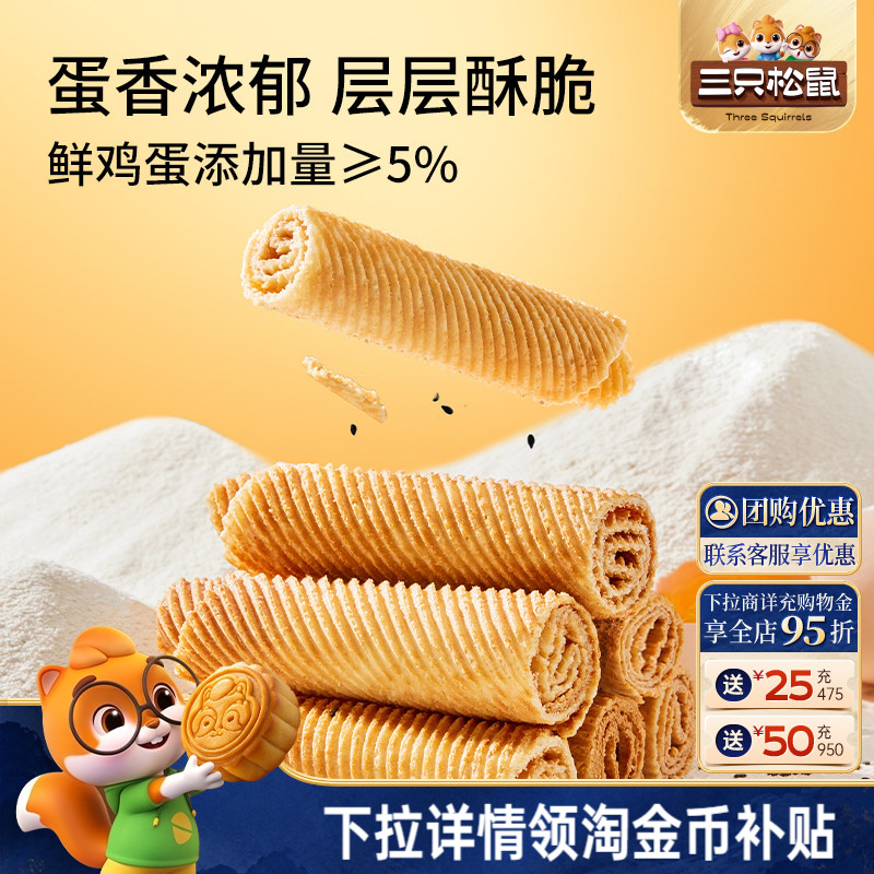 三只松鼠老式蛋卷750g图片