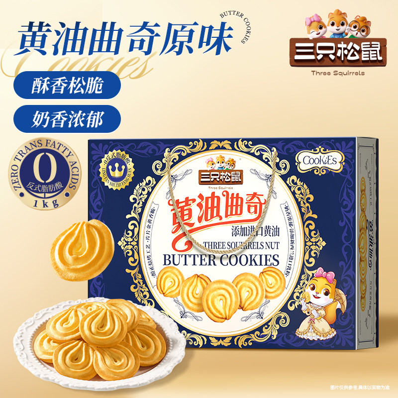 三只松鼠黄油曲奇饼干1000g休闲健康零食醇香酥脆年货送礼礼盒ss