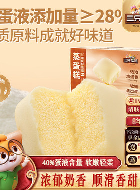 【三只松鼠_蒸蛋糕520g】健康营养早餐面包糕点零食小蛋糕整箱ss