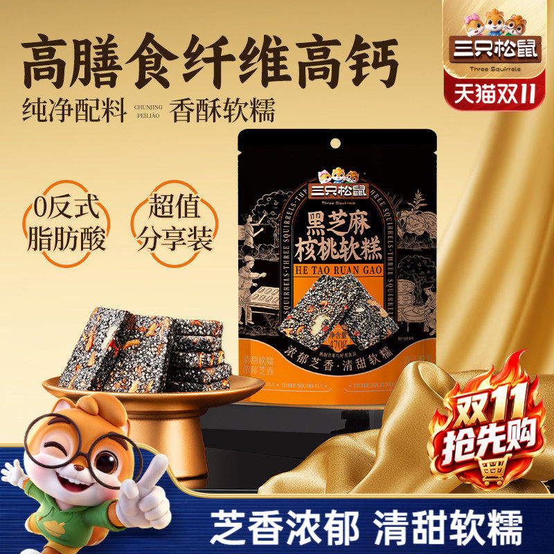 【三只松鼠_黑芝麻核桃糕470g】坚果切糕健康休闲零食ss