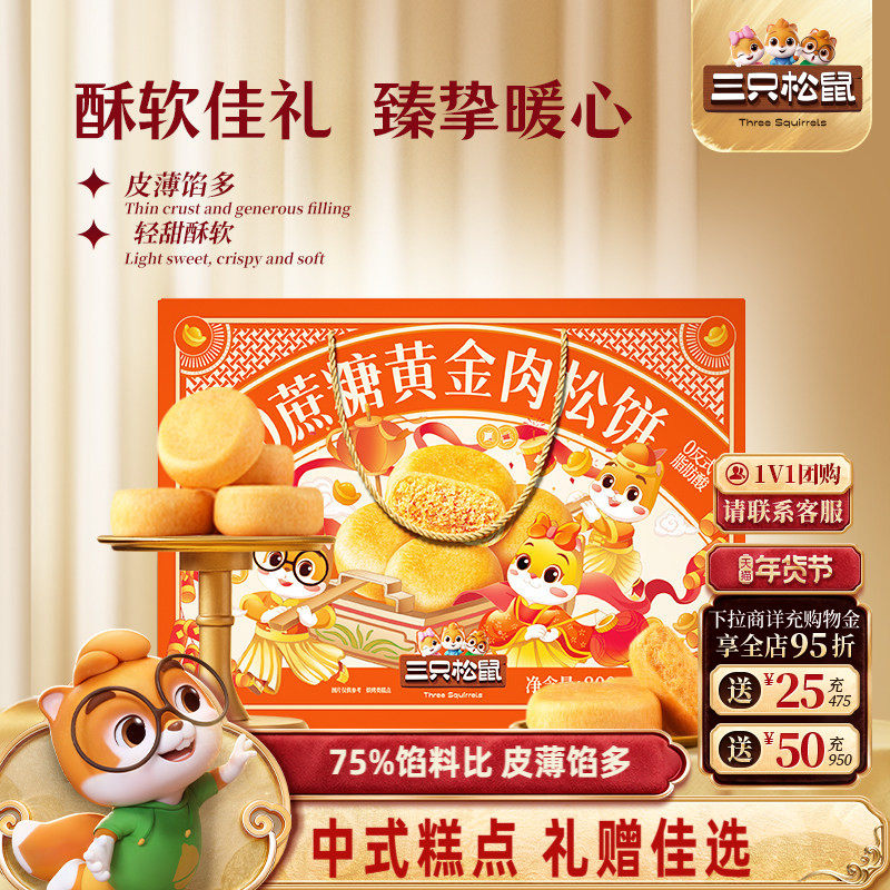 三只松鼠_0蔗糖黄金肉松饼礼盒营养早餐特产中式糕点心年货送礼盒,零食/坚果/特产,糕点礼盒/伴手礼,淘宝优惠券,粉丝福利购,淘宝优惠卷