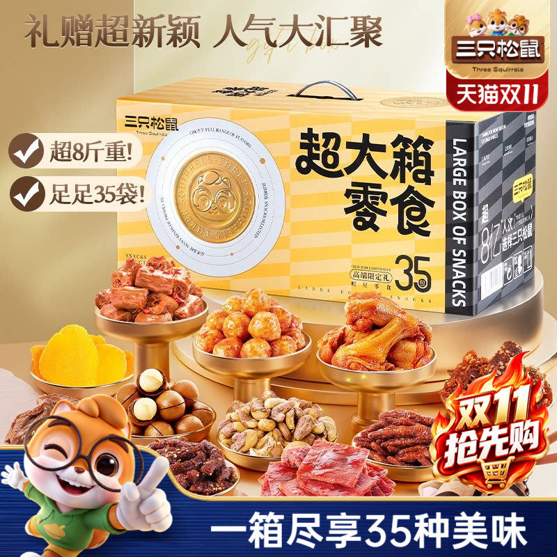 三只松鼠超大箱零食礼4180g坚果肉食零食小吃节日礼物礼盒送女友