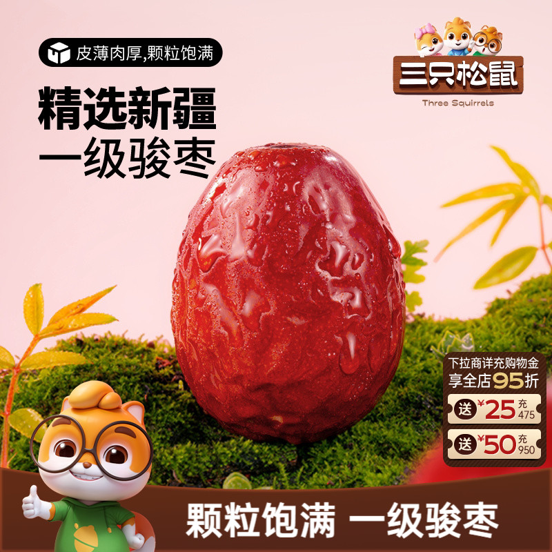 三只松鼠_新疆一级骏枣500g和田红枣可夹核桃大枣果干煲汤