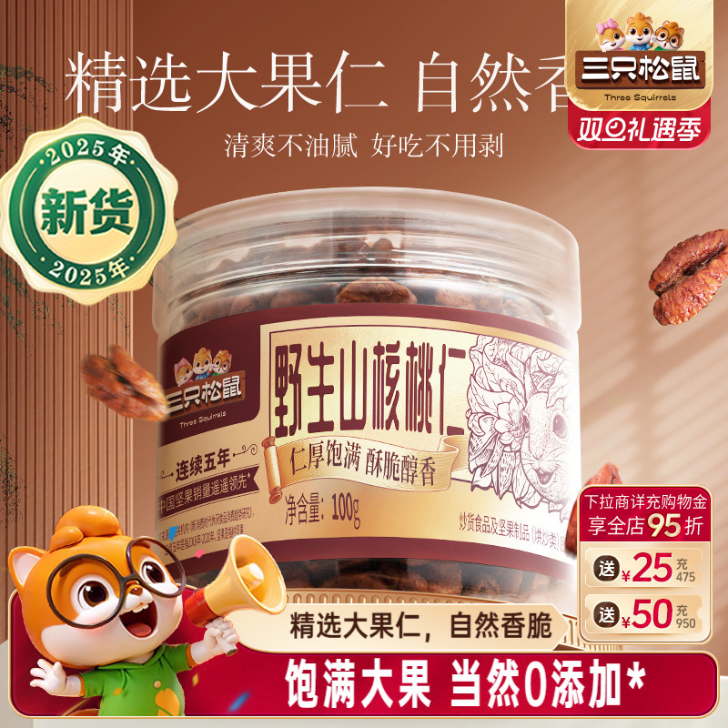 三只松鼠_罐装野生山核桃仁100g零食特产大颗粒罐装坚果小核桃