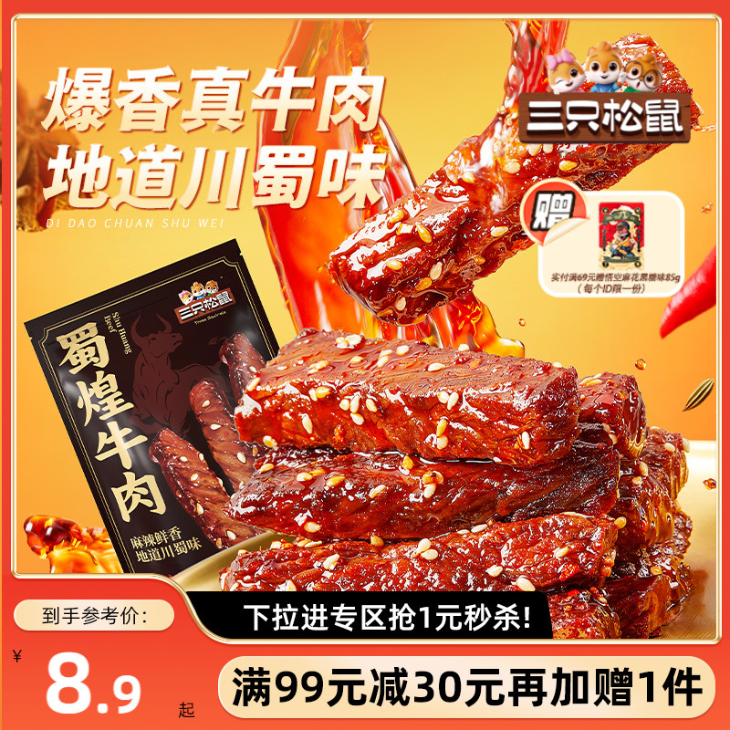 三只松鼠_蜀煌牛肉麻辣味80g