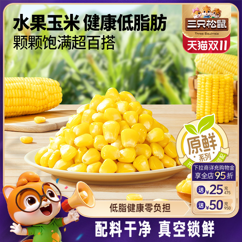 三只松鼠玉米粒600g代餐轻食品