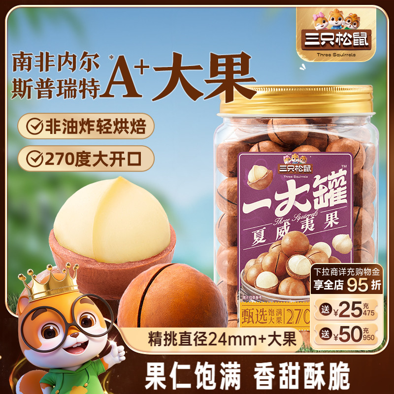 三只松鼠罐装大颗粒夏威夷果500g