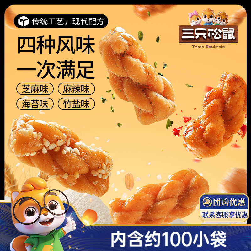 三只松鼠_麻花量贩装香酥小麻花混合味整箱办公室休闲零食糕点ss