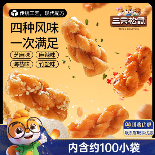 约100袋！三只松鼠麻花500g混合