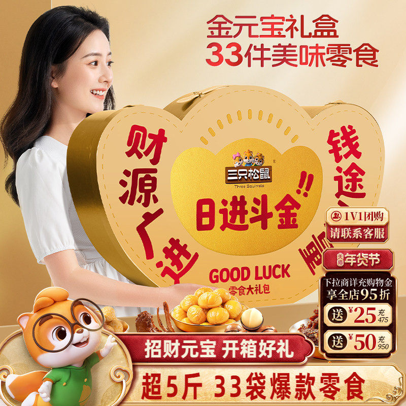 三只松鼠日进斗金元宝零食礼2892g/33件坚果肉类休闲小吃零食年货