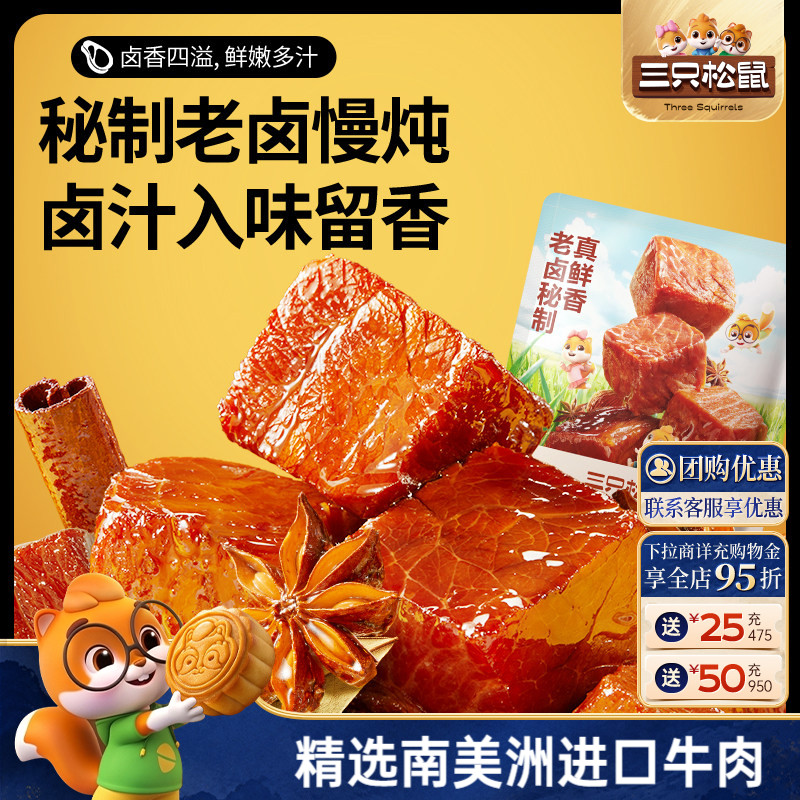 三只松鼠_香卤牛肉酱卤牛肉干零食原切熟食肉脯黑椒即食休闲小吃