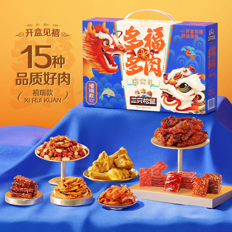 三只松鼠_多福多肉禧瑞款年货礼盒鸡翅尖猪肉脯送礼熟食零食小吃,零食/坚果/特产,鸭肉零食,淘宝优惠券,粉丝福利购,淘宝优惠卷