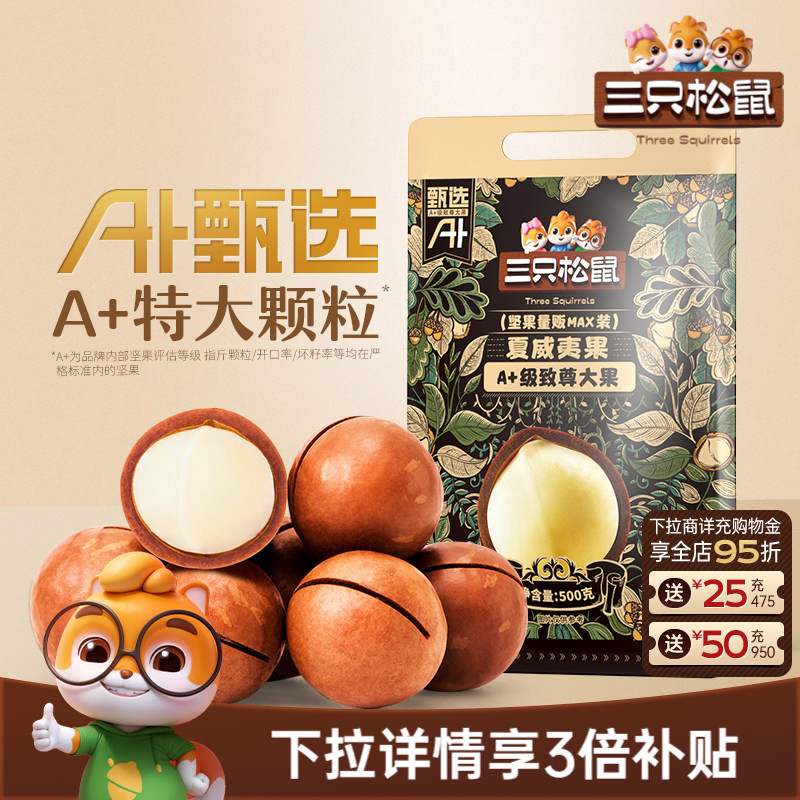 三只松鼠_量贩夏威夷果500g奶油味孕妇健康零食干果薄壳坚果炒货