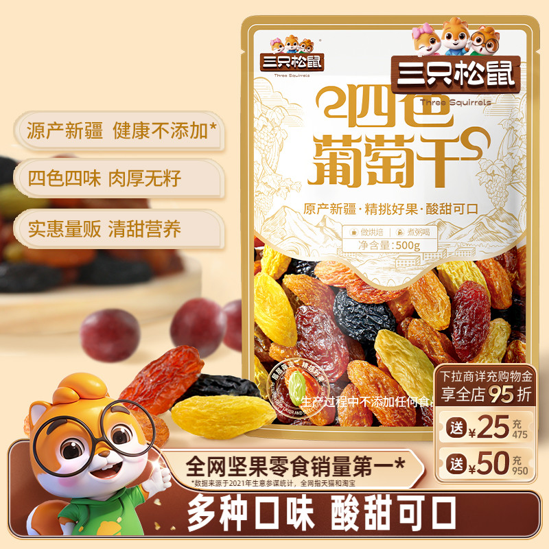 【三只松鼠_葡萄干500g】四色新疆特产健康零食干货果脯果干蜜饯