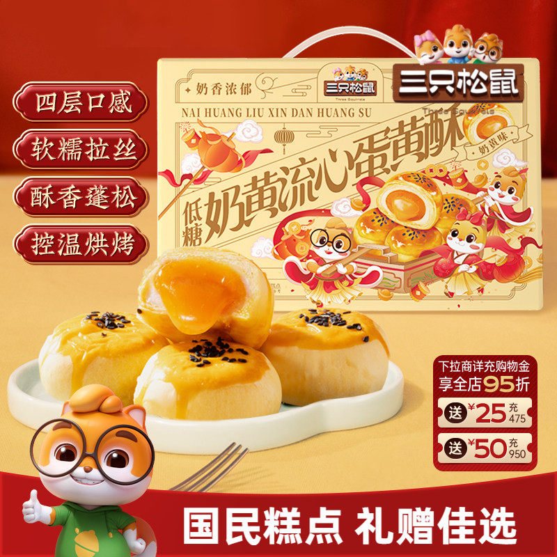 三只松鼠_低糖奶黄流心礼盒雪媚娘传统糕点美食营养早餐节日送礼