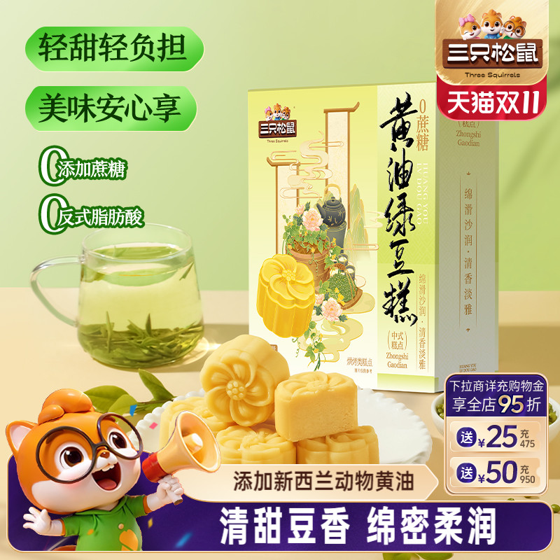 三只松鼠_0蔗糖黄油绿豆糕120g