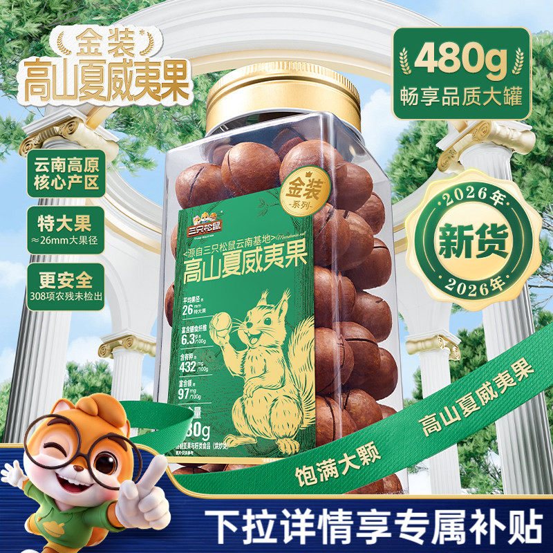 三只松鼠金装高山夏威夷果480g罐装大颗粒坚果仁炒货休闲健康零食