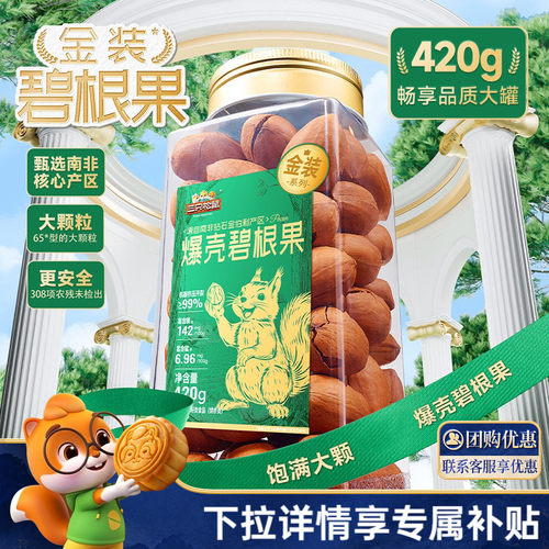 三只松鼠金装南非碧根果420g